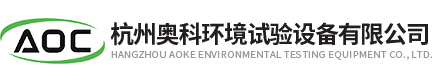 杭州奧科環(huán)境試驗設備有限公司